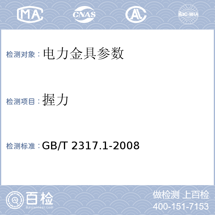 握力 电力金具试验方法 第1部分：机械试验 GB/T 2317.1-2008（7.1）