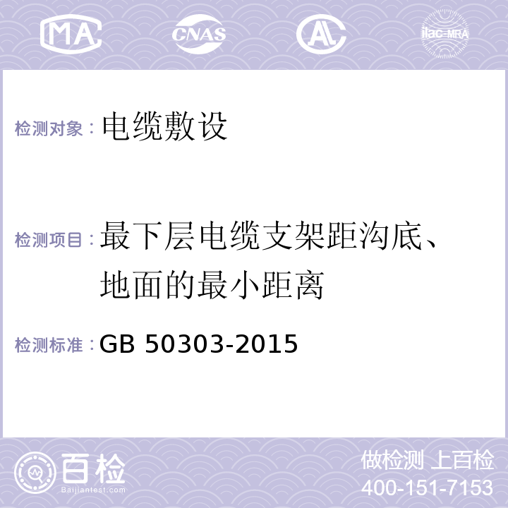 最下层电缆支架距沟底、 地面的最小距离 建筑电气工程施工质量验收规范GB 50303-2015