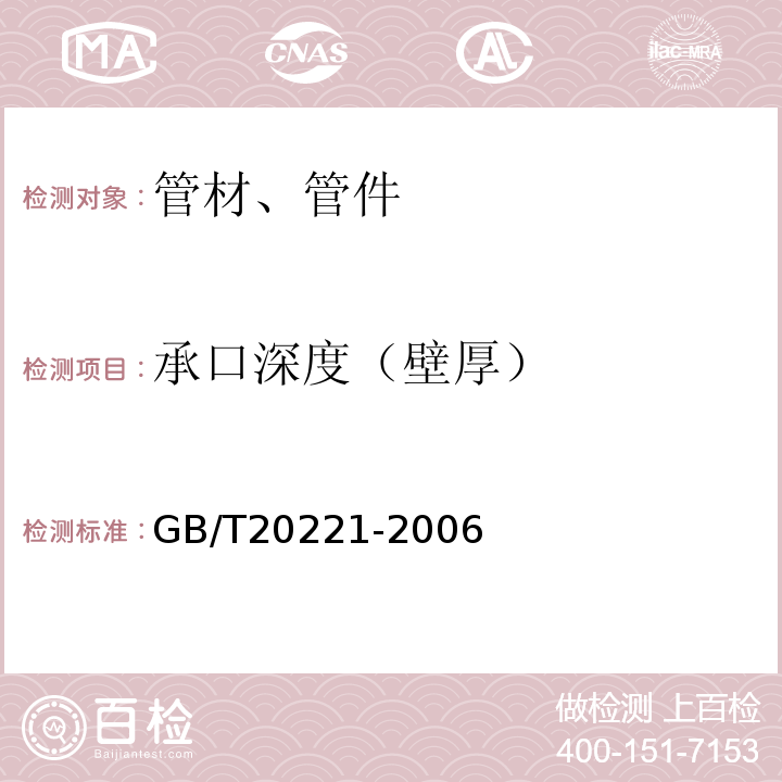 承口深度（壁厚） 无压埋地排污、排水用硬聚氯乙烯(PVC-U)管材 GB/T20221-2006