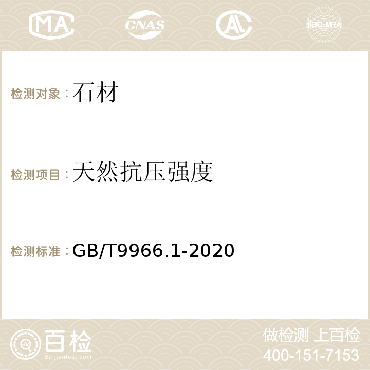 天然抗压强度 天然石材试验方法 第1部分:干燥、水饱和、冻融循环后压缩强度试验方法 GB/T9966.1-2020