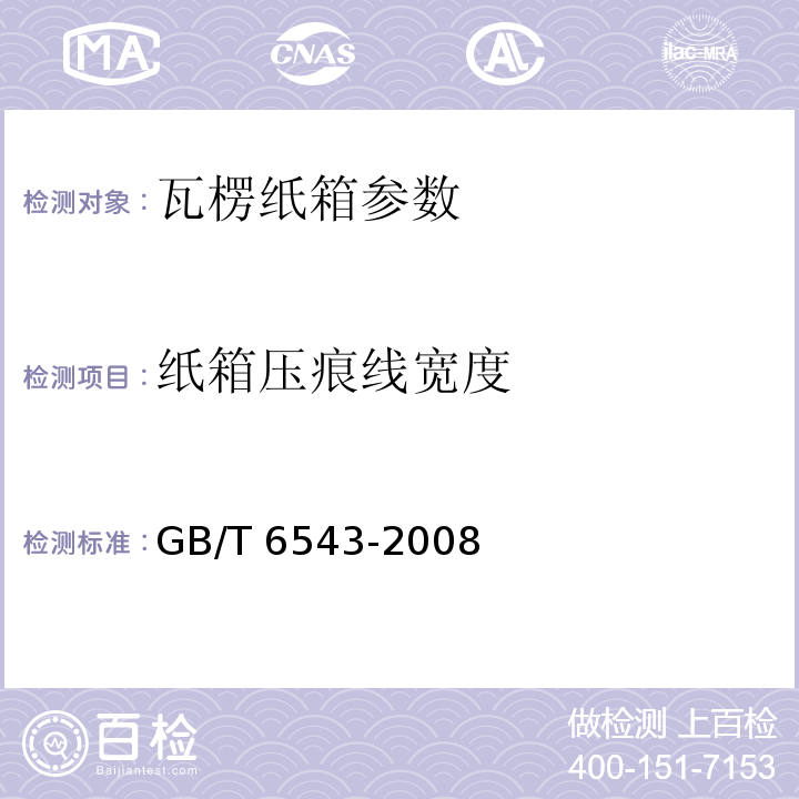 纸箱压痕线宽度 运输包装用单瓦楞纸箱和双瓦楞纸箱 GB/T 6543-2008