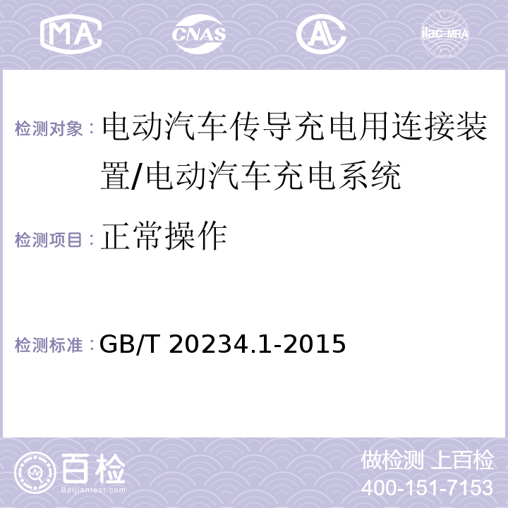 正常操作 电动汽车传导充电用连接装置 第1部分：通用要求/GB/T 20234.1-2015