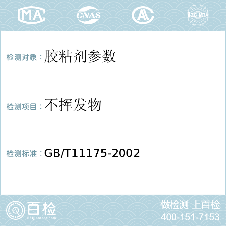 不挥发物 GB/T11175-2002 合成树脂乳液试验方法