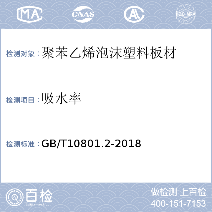 吸水率 绝热用挤塑聚苯乙烯泡沫塑料（XPS板） GB/T10801.2-2018