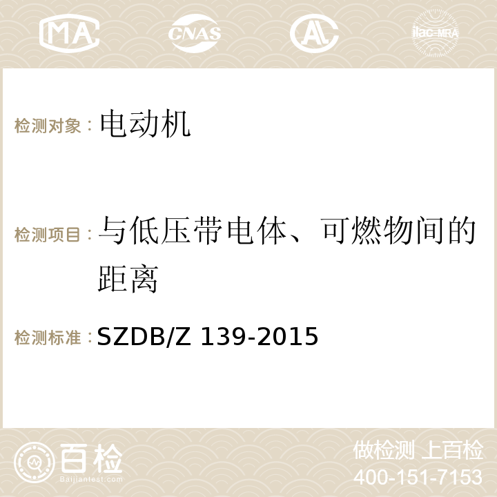 与低压带电体、可燃物间的距离 建筑电气防火检测技术规范SZDB/Z 139-2015