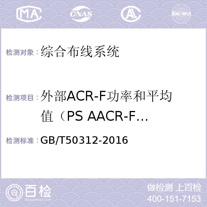 外部ACR-F功率和平均值（PS AACR-Favg） 综合布线系统工程验收规范 GB/T50312-2016
