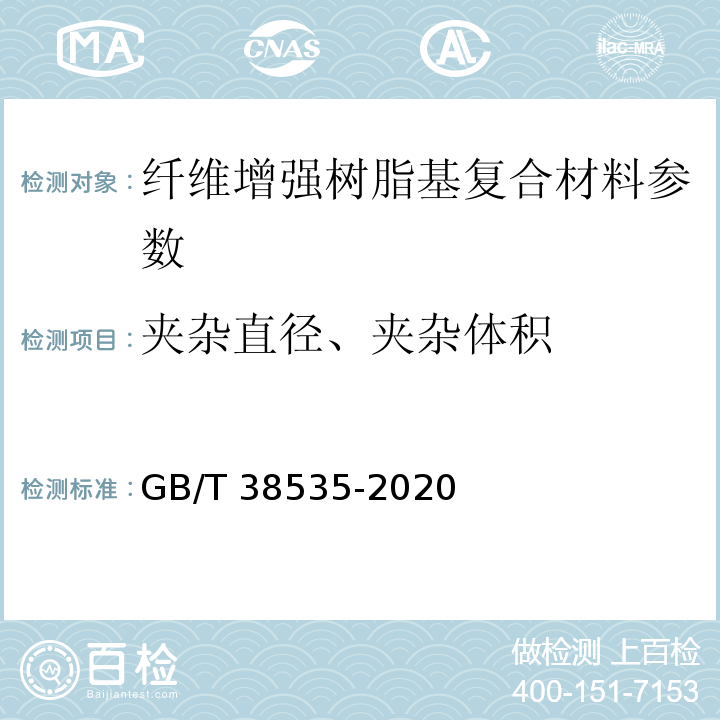 夹杂直径、夹杂体积 GB/T 38535-2020 纤维增强树脂基复合材料 工业计算机层析成像（CT）检测方法