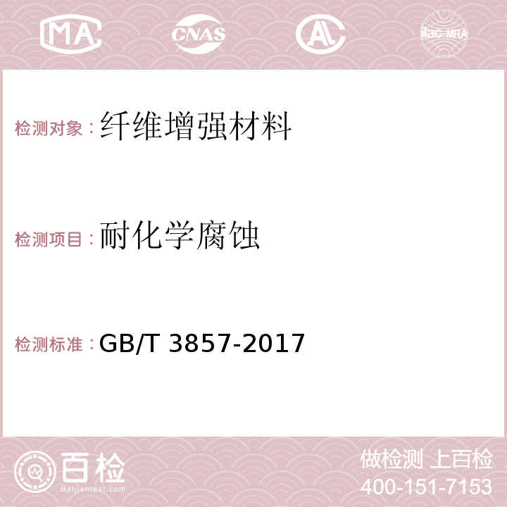 耐化学腐蚀 玻璃纤维增强热固性塑料耐化学介质性能试验方法GB/T 3857-2017