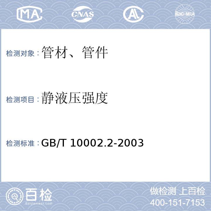 静液压强度 给水用硬聚氯乙烯（PVC-U）管件 GB/T 10002.2-2003