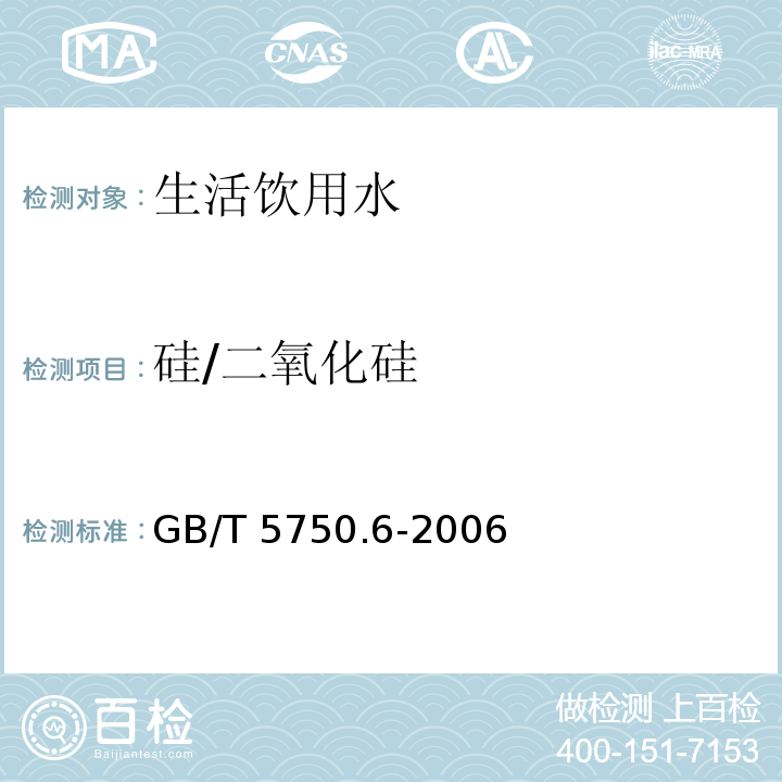 硅/二氧化硅 生活饮用水标准检验方法 金属指标 GB/T 5750.6-2006