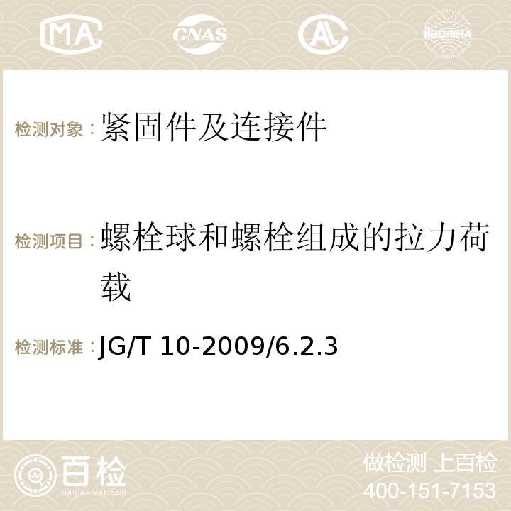 螺栓球和螺栓组成的拉力荷载 JG/T 10-2009 钢网架螺栓球节点