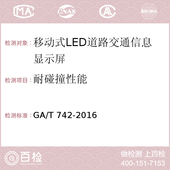 耐碰撞性能 移动式LED道路交通信息显示屏GA/T 742-2016