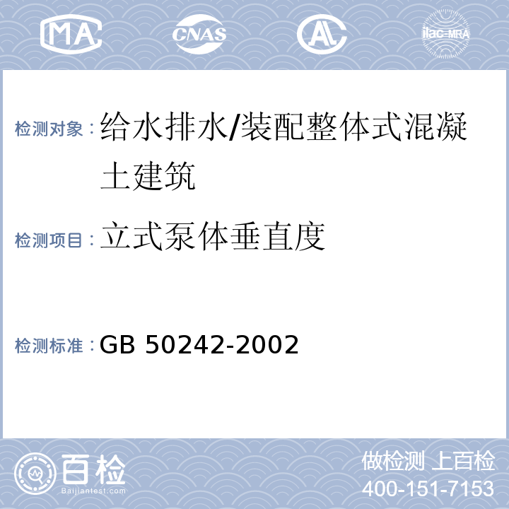 立式泵体垂直度 建筑给水排水及采暖工程施工质量验收规范 （4.4.7）/GB 50242-2002