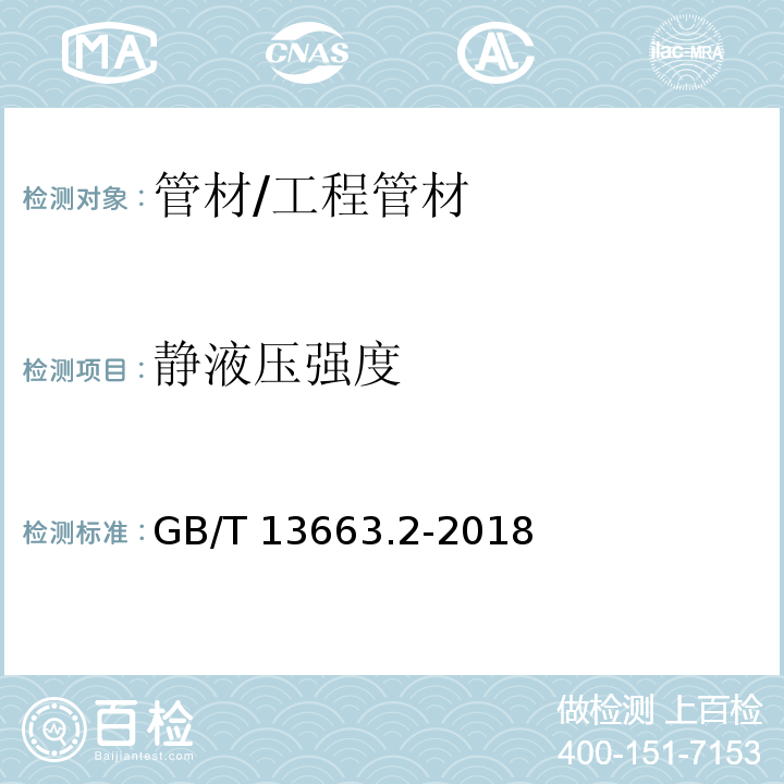 静液压强度 给水用聚乙烯（PE）管道系统 第2部分：管材 （7.4）/GB/T 13663.2-2018