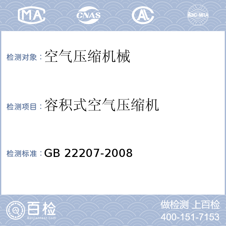 容积式空气压缩机 容积式空气压缩机 安全要求 GB 22207-2008