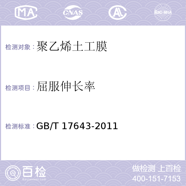 屈服伸长率 土工合成材料 聚乙烯土工膜GB/T 17643-2011