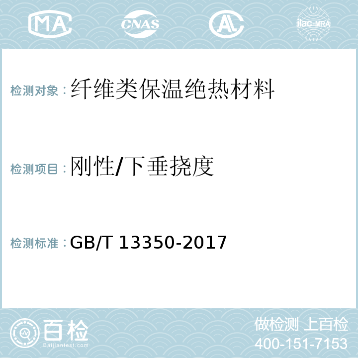 刚性/下垂挠度 绝热用玻璃棉及其制品GB/T 13350-2017/附录B