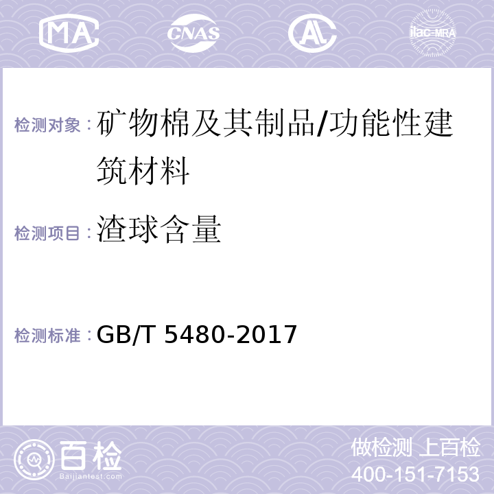 渣球含量 矿物棉及其制品试验方法 /GB/T 5480-2017