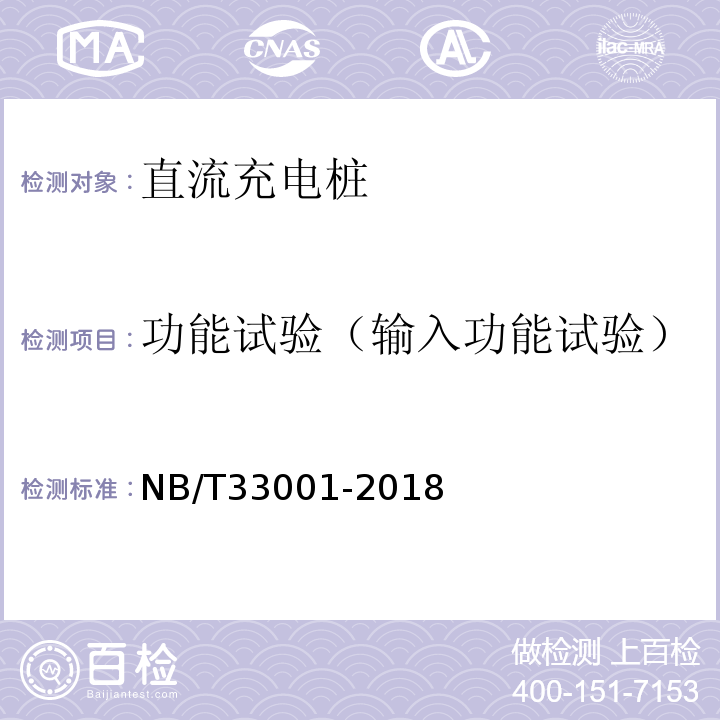 功能试验（输入功能试验） NB/T 33001-2018 电动汽车非车载传导式充电机技术条件