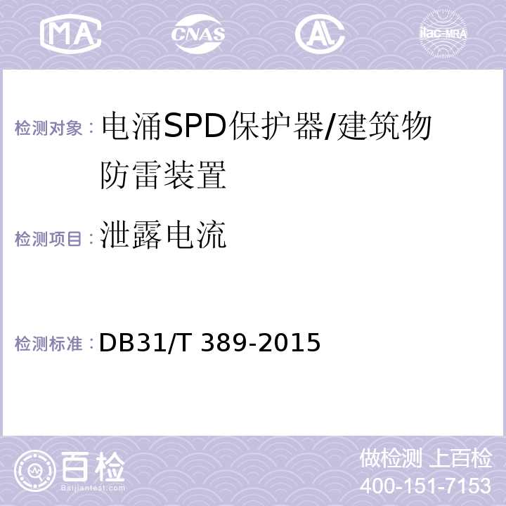 泄露电流 防雷装置安全检测技术规范 （5.8.3.2）/DB31/T 389-2015