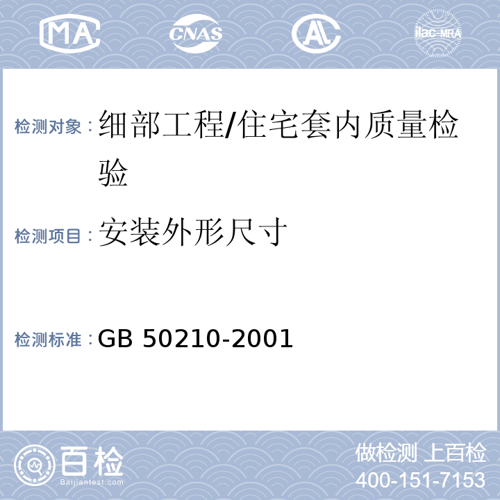 安装外形尺寸 GB 50210-2001 建筑装饰装修工程质量验收规范(附条文说明)