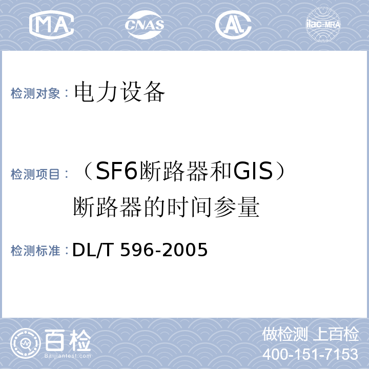 （SF6断路器和GIS）断路器的时间参量 电力设备预防性试验规程DL/T 596-2005