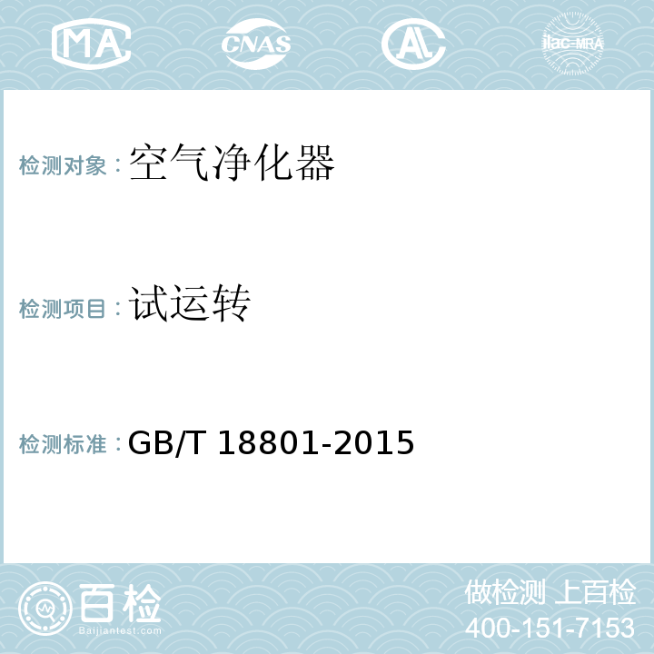 试运转 空气净化器GB/T 18801-2015