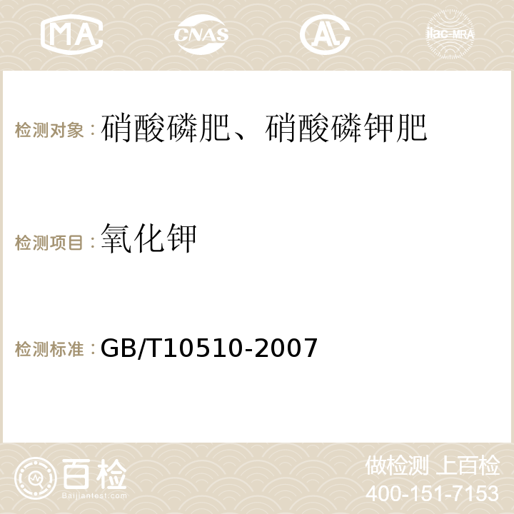 氧化钾 硝酸磷肥、硝酸磷钾肥GB/T10510-2007四苯硼酸重量法