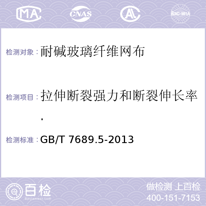 拉伸断裂强力和断裂伸长率. 增强材料 机织物试验方法第5部分：玻璃纤维拉伸断裂强力和断裂伸长的测定GB/T 7689.5-2013