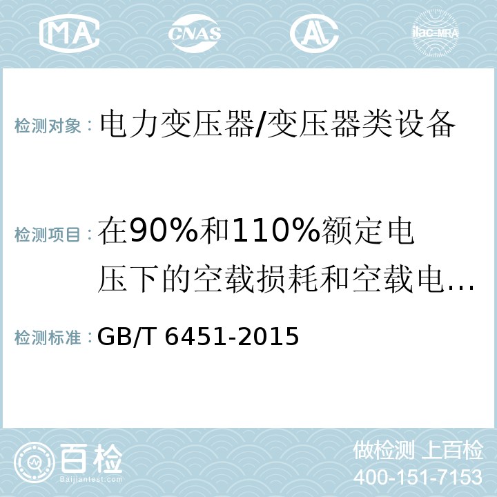 在90%和110%额定电压下的空载损耗和空载电流测量 油浸式电力变压器技术参数和要求 /GB/T 6451-2015