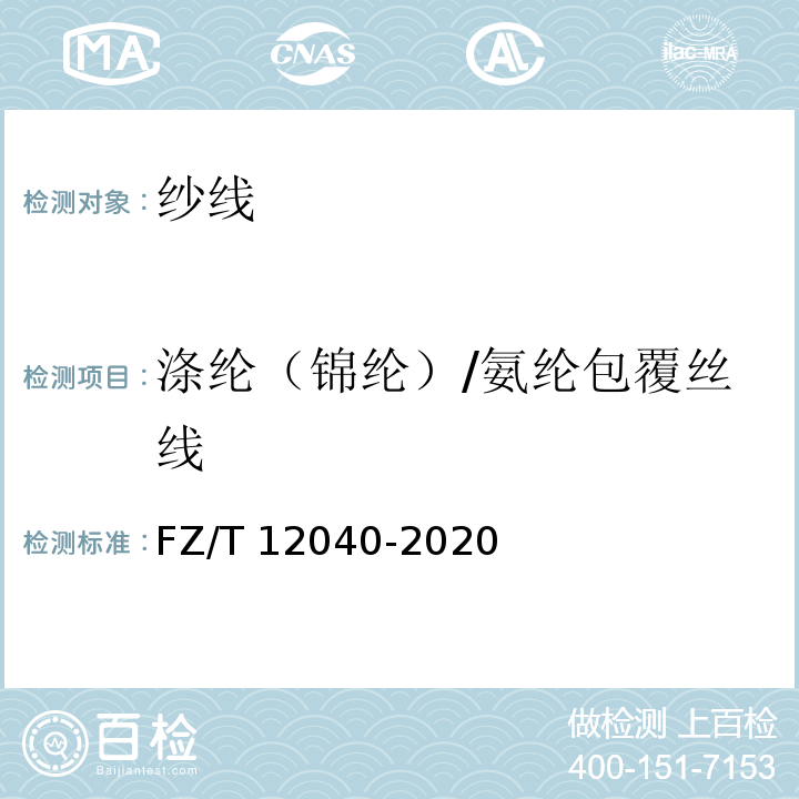 涤纶（锦纶）/氨纶包覆丝线 FZ/T 12040-2020 涤纶（锦纶）长丝/氨纶包覆纱