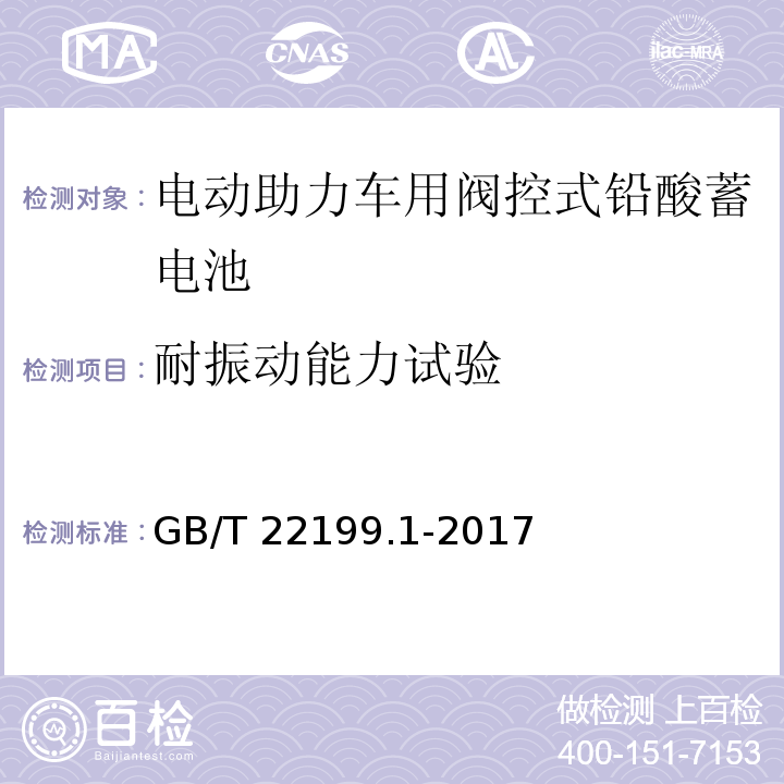 耐振动能力试验 电动助力车用阀控式铅酸蓄电池 第1部分：技术条件GB/T 22199.1-2017