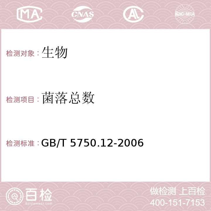 菌落总数 生活饮用水标准检验方法 微生物指标 1 菌落总数（1.1 平皿计数法）GB/T 5750.12-2006