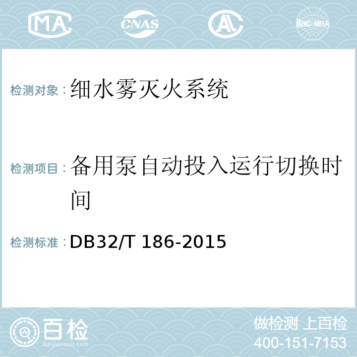 备用泵自动投入运行切换时间 建筑消防设施检测技术规程 DB32/T 186-2015