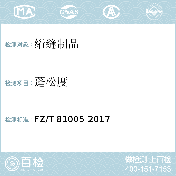 蓬松度 FZ/T 81005-2017 绗缝制品
