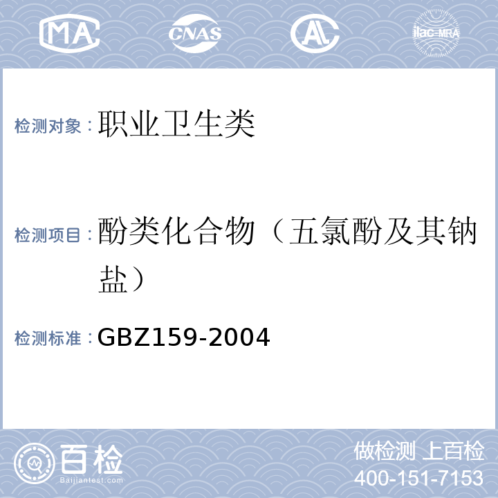 酚类化合物（五氯酚及其钠盐） 工作场所空气中有害物质监测的采样规范 GBZ159-2004