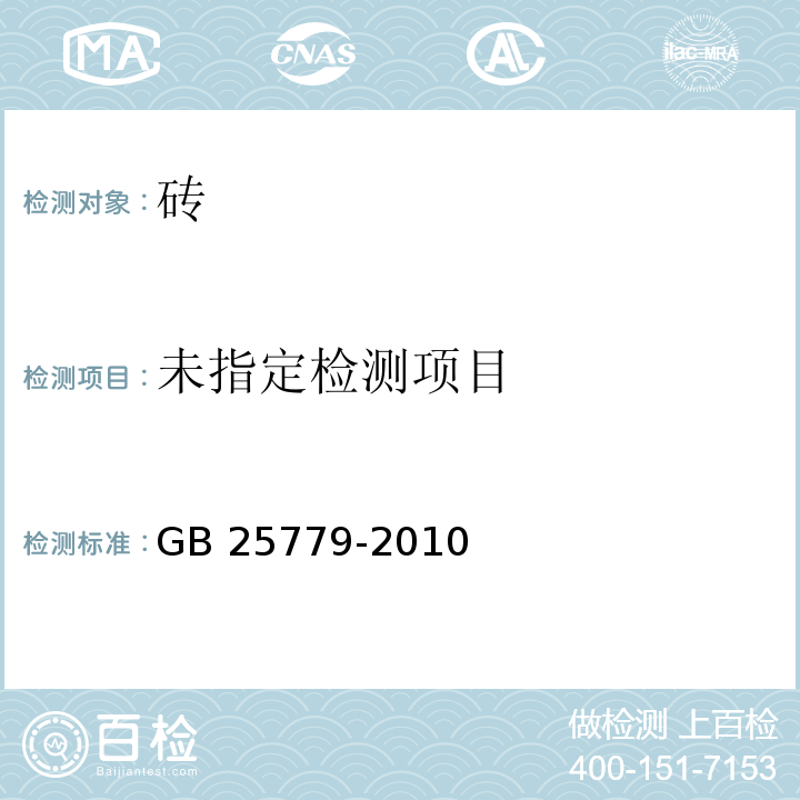 承重混凝土多孔砖 附录C GB 25779-2010