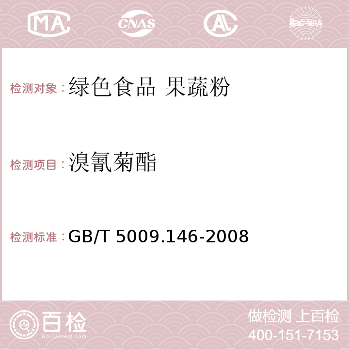 溴氰菊酯 GB/T 5009.146-2008