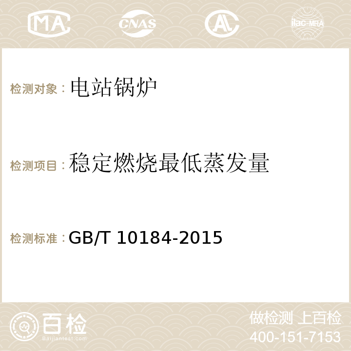 稳定燃烧最低蒸发量 GB/T 10184-2015 （8.3）