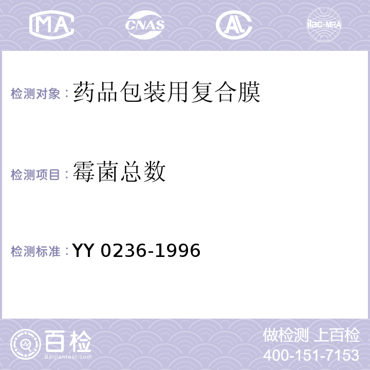 霉菌总数 药品包装用复合膜YY 0236-1996