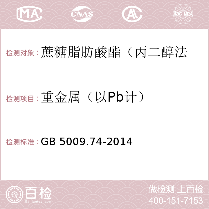 重金属（以Pb计） 食品安全国家标准 食品添加剂中重金属限量试验 GB 5009.74-2014