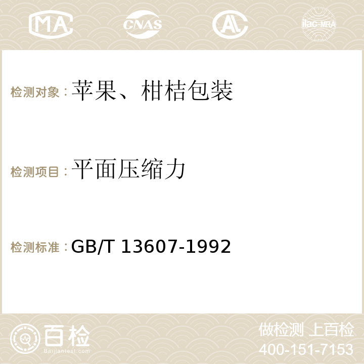 平面压缩力 GB/T 13607-1992 苹果,柑桔包装
