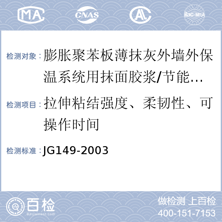 拉伸粘结强度、柔韧性、可操作时间 JG 149-2003 膨胀聚苯板薄抹灰外墙外保温系统