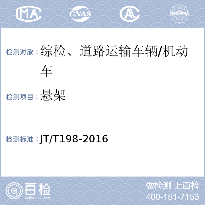 悬架 道路运输车辆技术等级划分和评定要求 /JT/T198-2016
