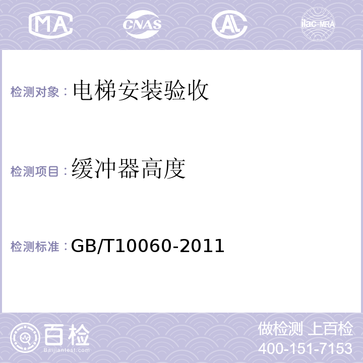 缓冲器高度 电梯安装验收检测 GB/T10060-2011