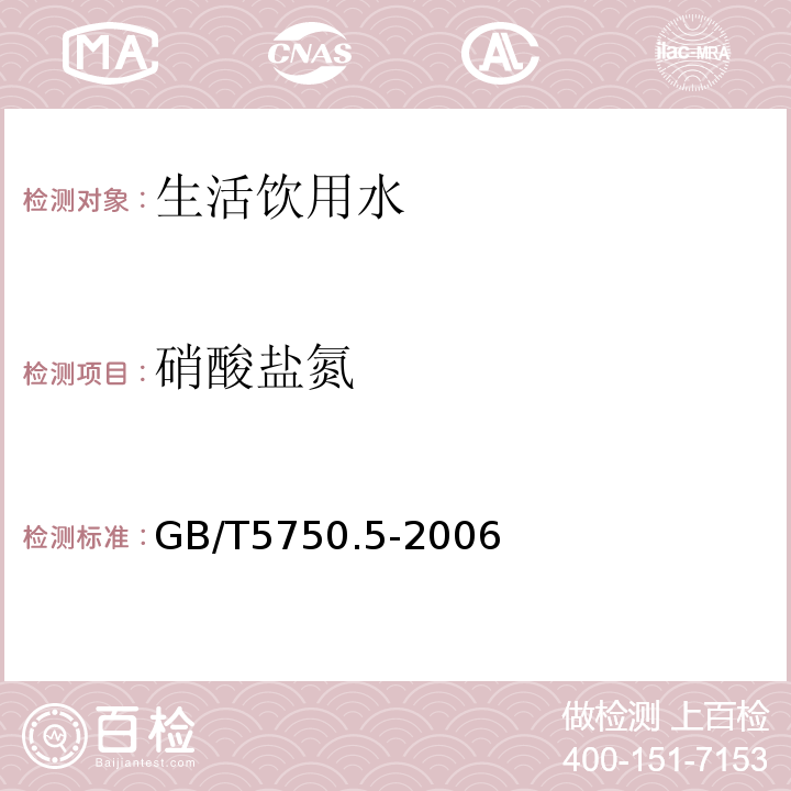 硝酸盐氮 生活饮用水标准检验方法无机非金属指标 硝酸盐氮GB/T5750.5-2006