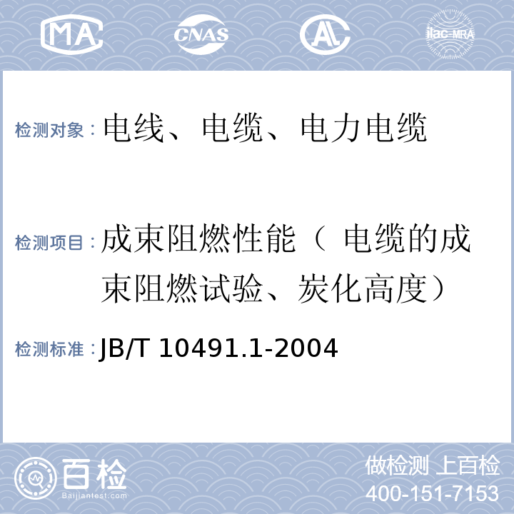 成束阻燃性能（ 电缆的成束阻燃试验、炭化高度） 额定电压450/750V及以下交联聚烯烃绝缘电线和电缆第1部分：一般规定 JB/T 10491.1-2004