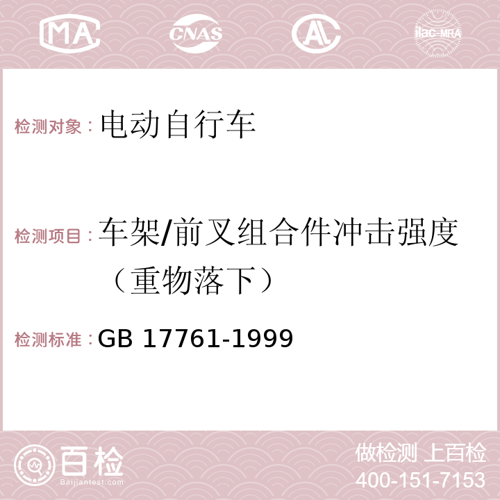 车架/前叉组合件冲击强度（重物落下） 电动自行车通用技术条件GB 17761-1999