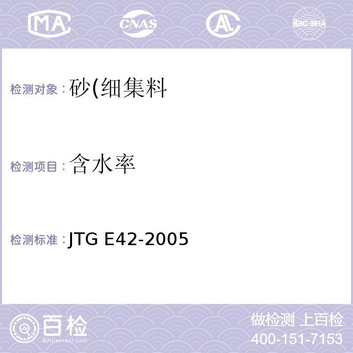 含水率 公路工程集料试验规程JTG E42-2005