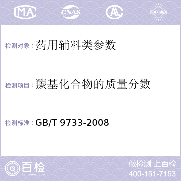 羰基化合物的质量分数 GB/T 9733-2008 化学试剂 羰基化合物测定通用方法